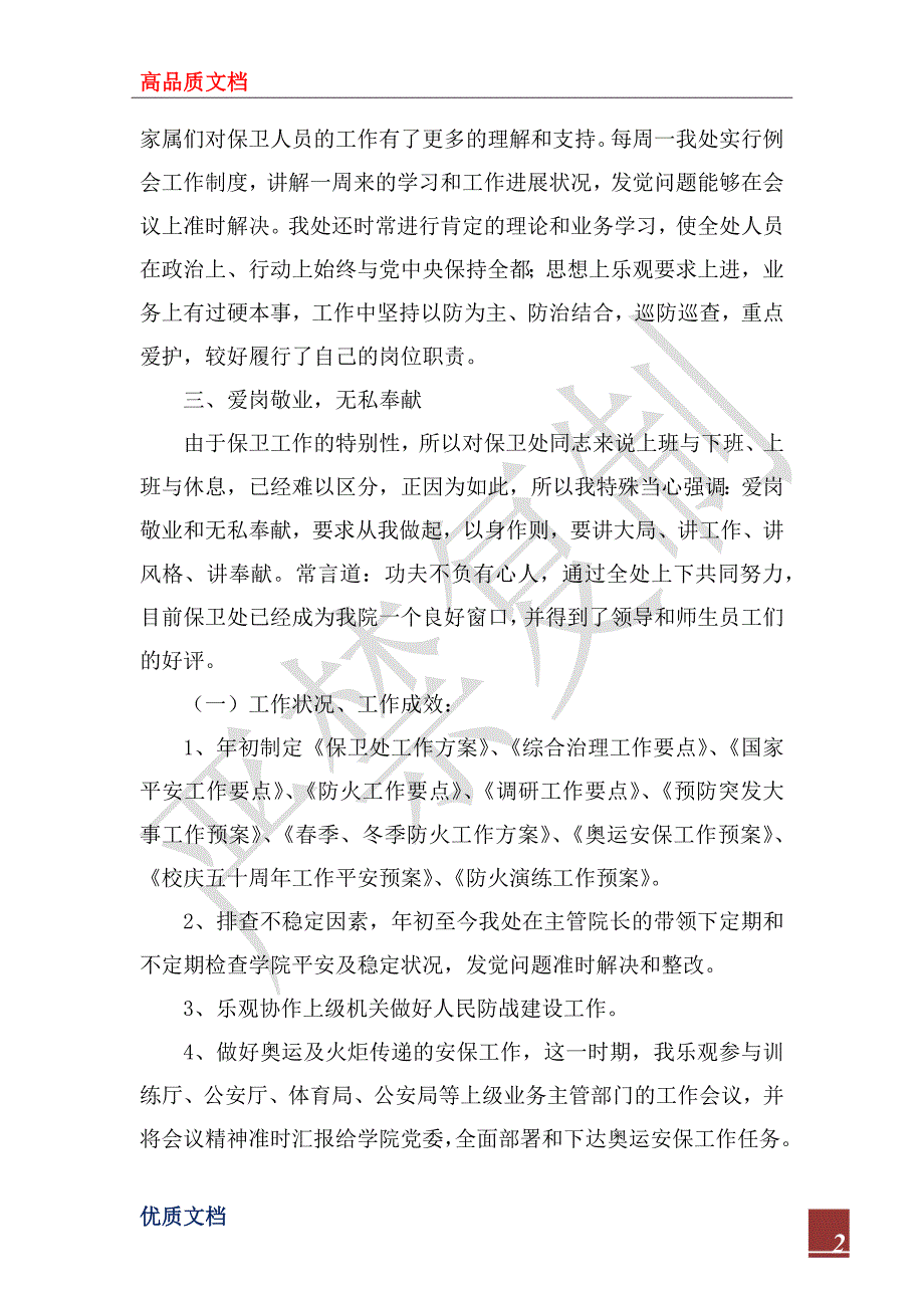 2022年保卫处处长个人述职报告.docx_第2页