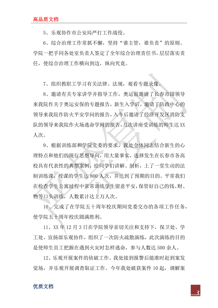 2022年保卫处处长个人述职报告.docx_第3页