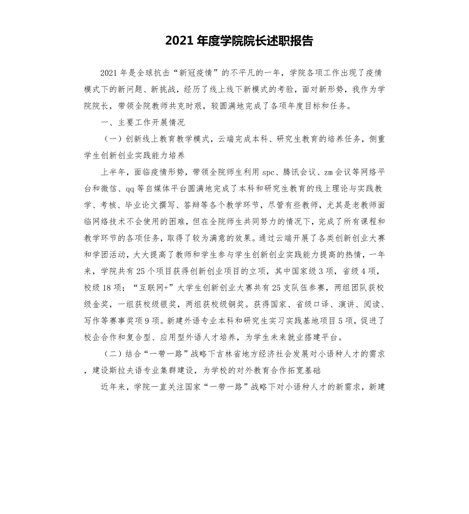 2021年度学院院长述职报告.docx_第1页