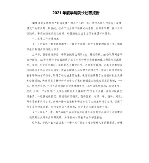2021年度学院院长述职报告.docx