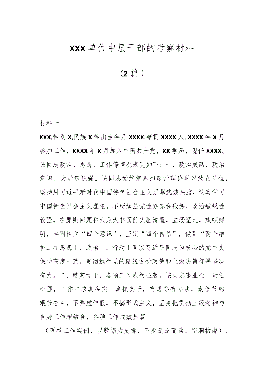 2篇XXX单位中层干部的考察材料.docx_第1页