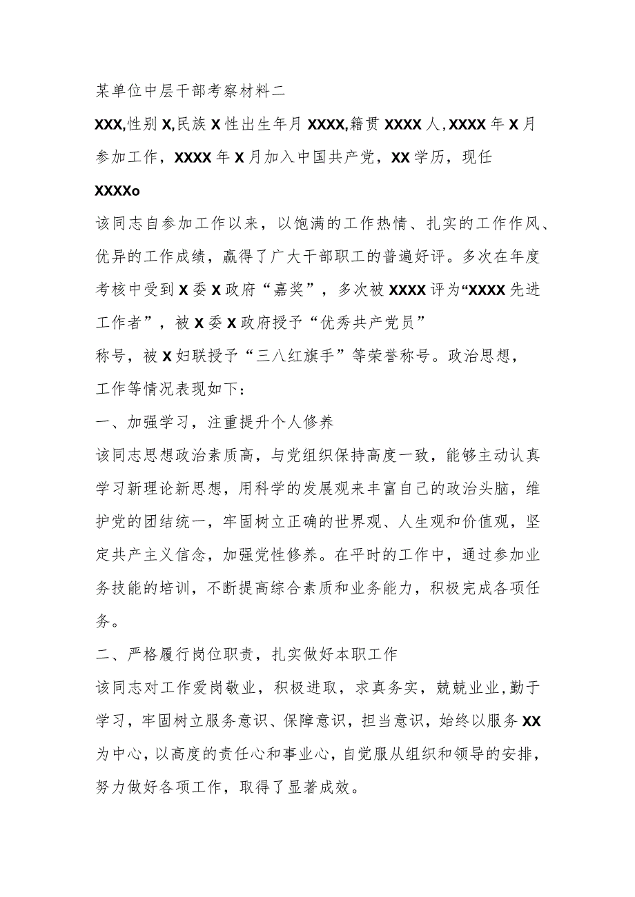 2篇XXX单位中层干部的考察材料.docx_第3页