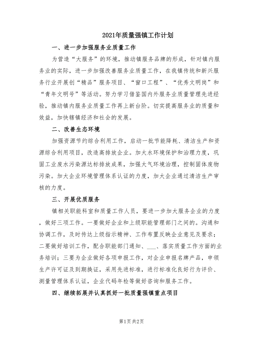 2021年质量强镇工作计划.doc_第1页