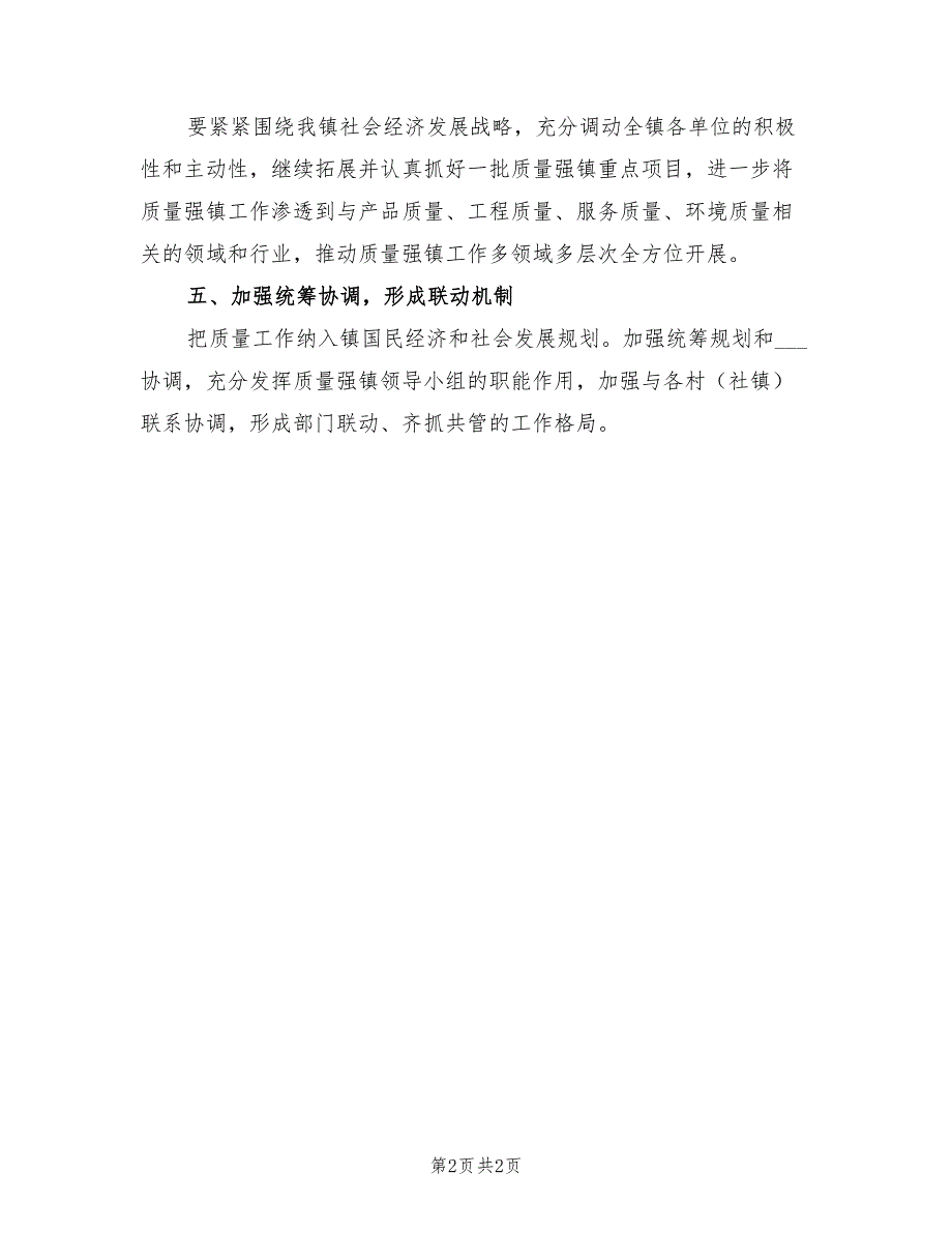 2021年质量强镇工作计划.doc_第2页