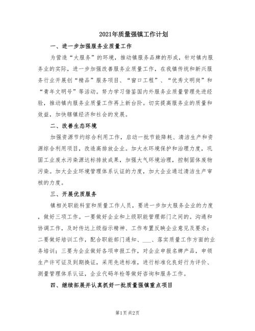 2021年质量强镇工作计划.doc