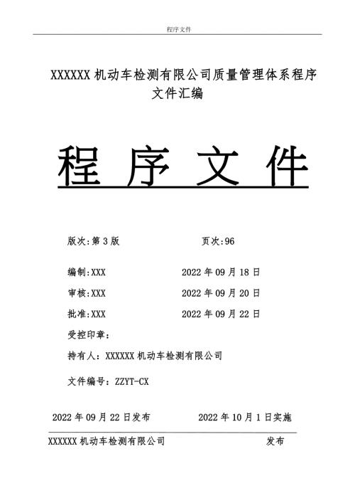 2套2022年整理机动车检测有限公司质量管理体系程序文件汇编供参考.docx