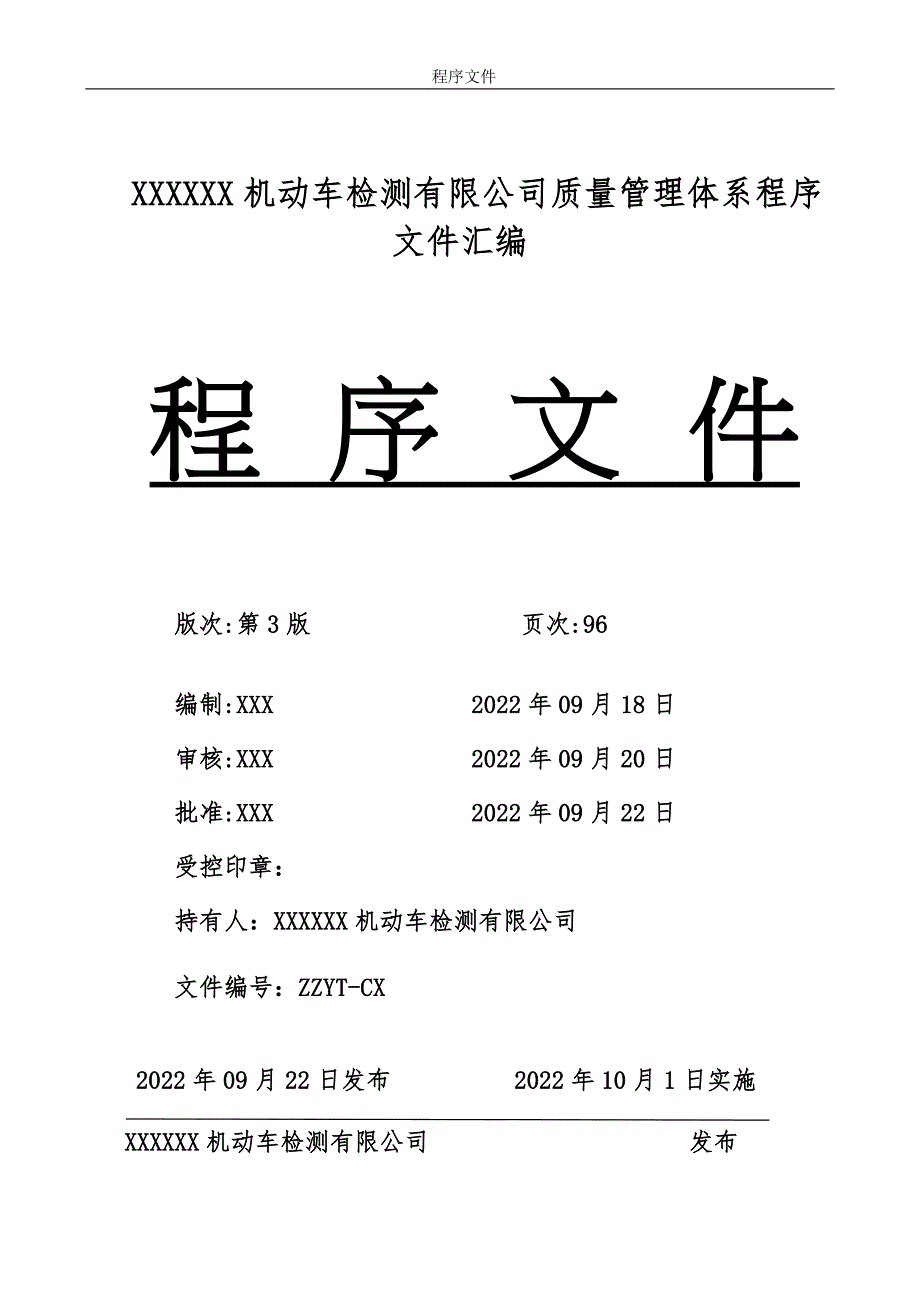 2套2022年整理机动车检测有限公司质量管理体系程序文件汇编供参考.docx_第1页