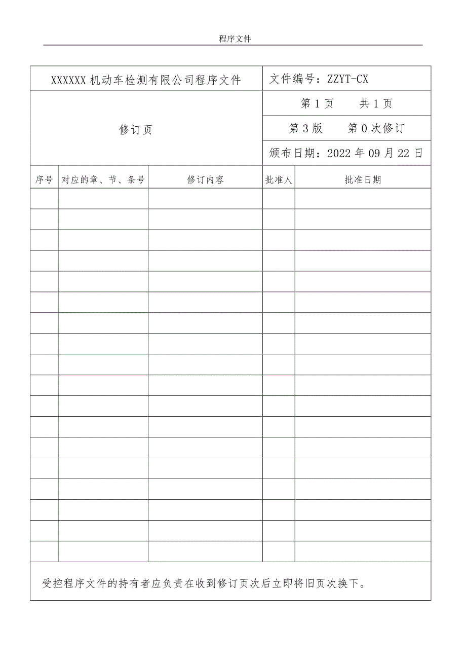 2套2022年整理机动车检测有限公司质量管理体系程序文件汇编供参考.docx_第2页