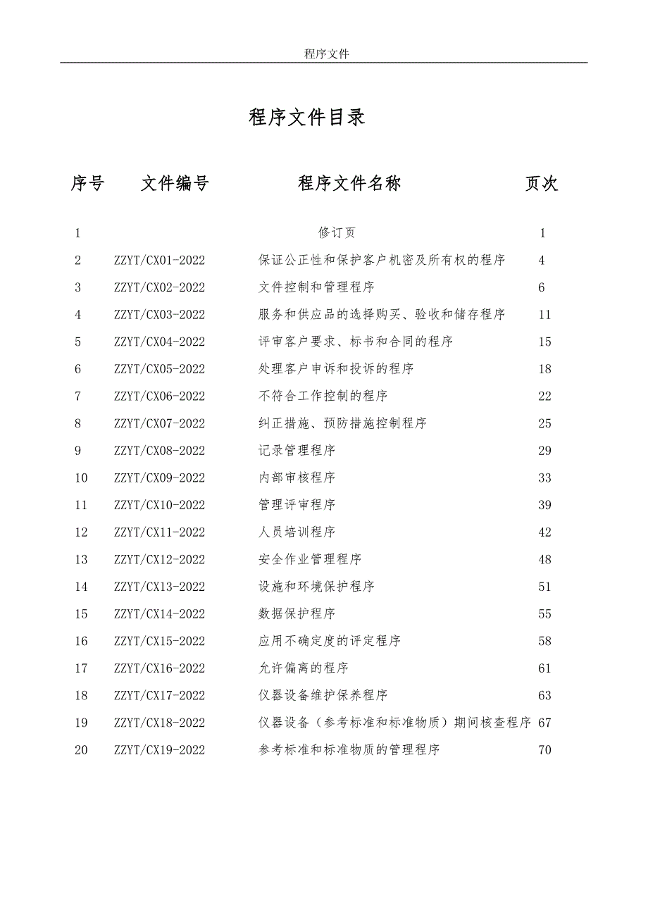 2套2022年整理机动车检测有限公司质量管理体系程序文件汇编供参考.docx_第3页