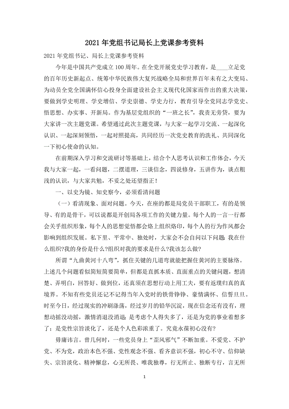 2021年党组书记局长上党课参考资料.docx_第1页