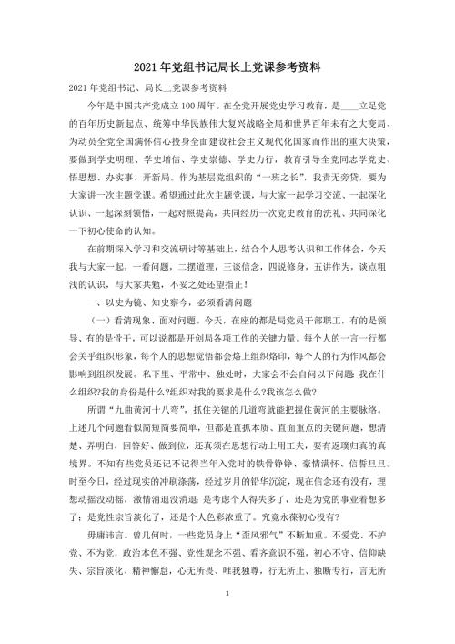 2021年党组书记局长上党课参考资料.docx