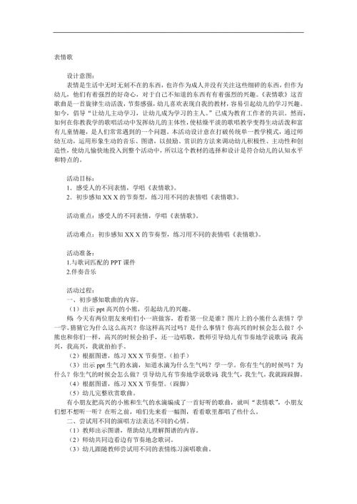 小班音乐《表情歌》PPT课件音频教案参考教案.docx