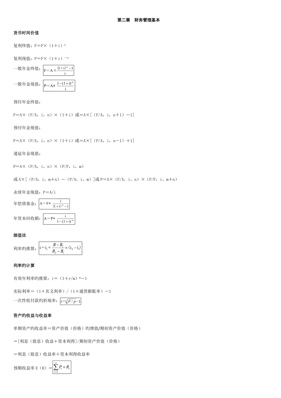 2022会计中级财务管理公式汇总.doc_第1页