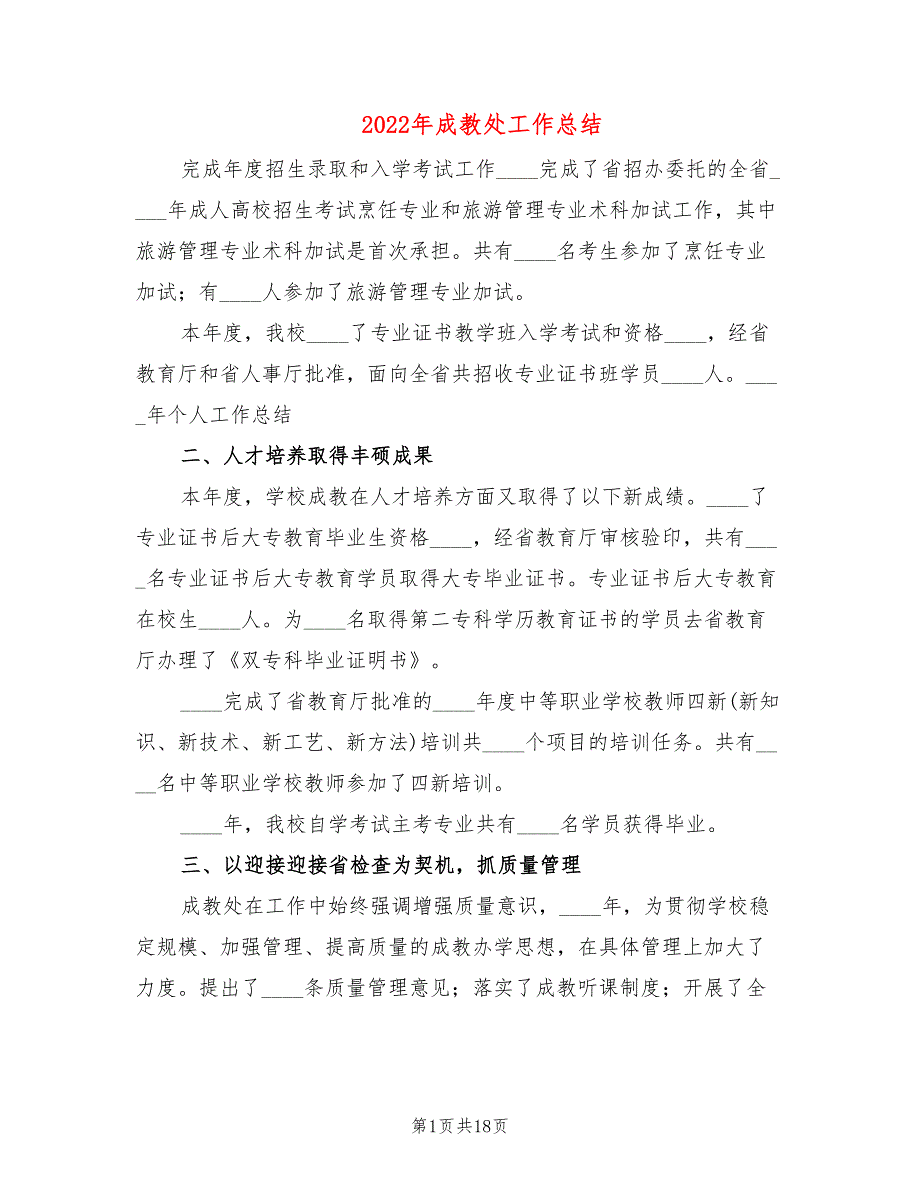 2022年成教处工作总结.doc_第1页