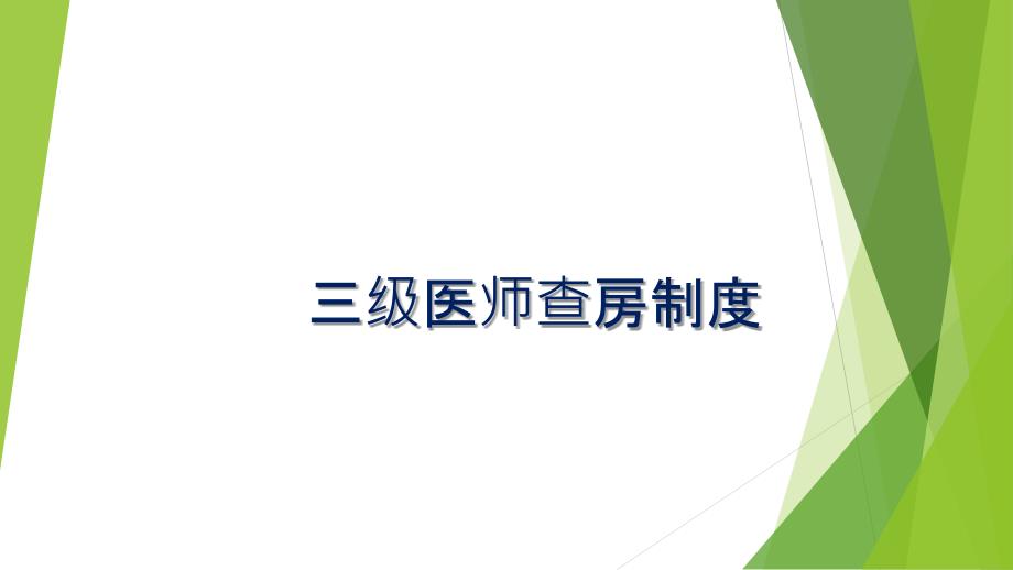 三级医师查房制度ppt课件.pptx_第1页