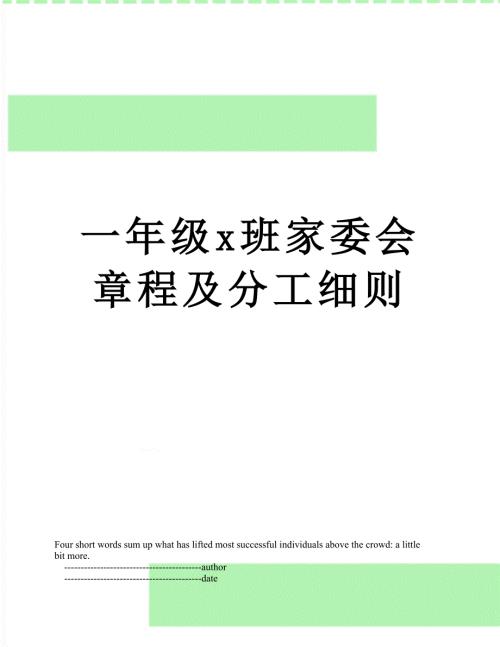 一年级x班家委会章程及分工细则.doc