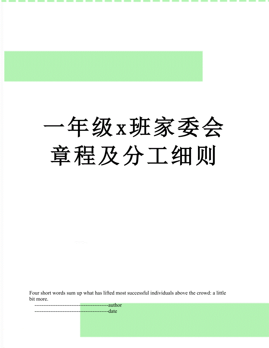 一年级x班家委会章程及分工细则.doc_第1页