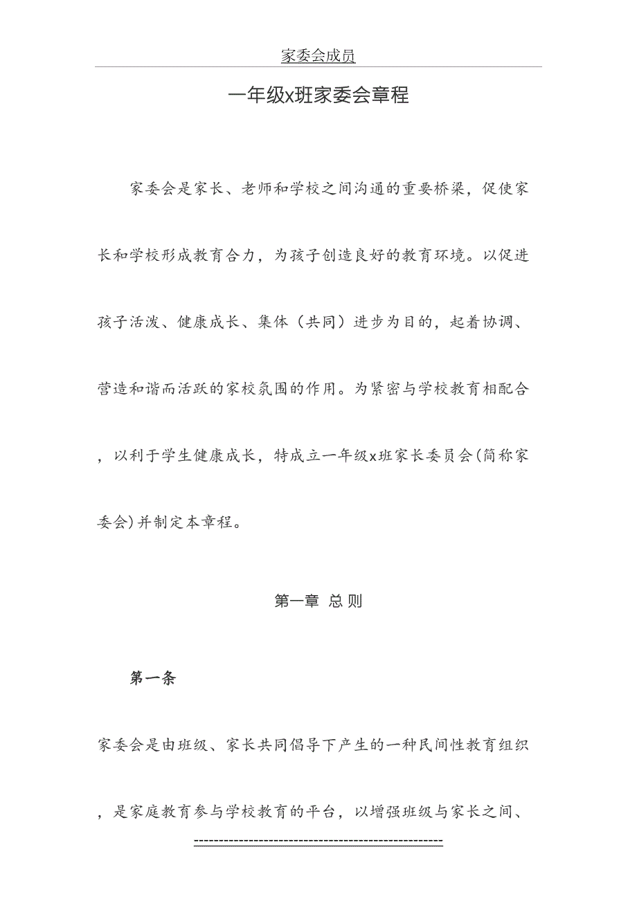 一年级x班家委会章程及分工细则.doc_第2页