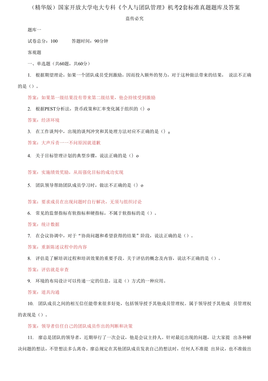 2021更新国家开放大学电大专科个人与团队管理机考2套标准真题题库及答案2.docx_第1页