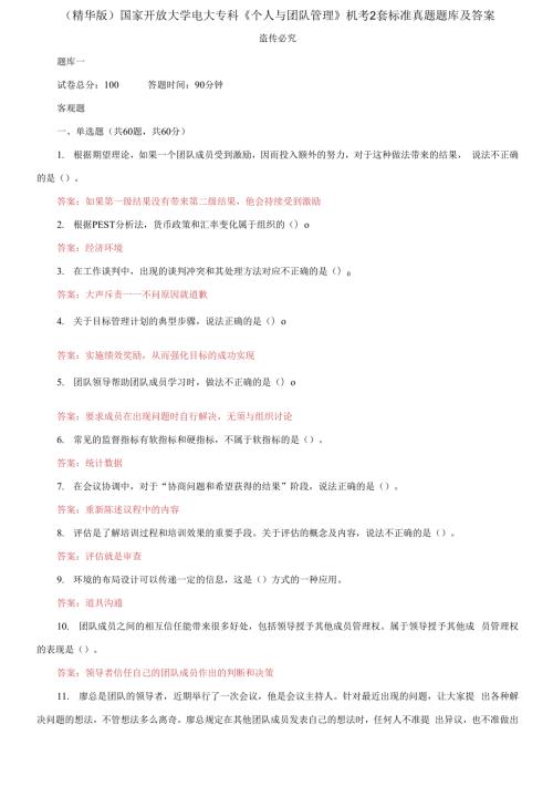 2021更新国家开放大学电大专科个人与团队管理机考2套标准真题题库及答案2.docx