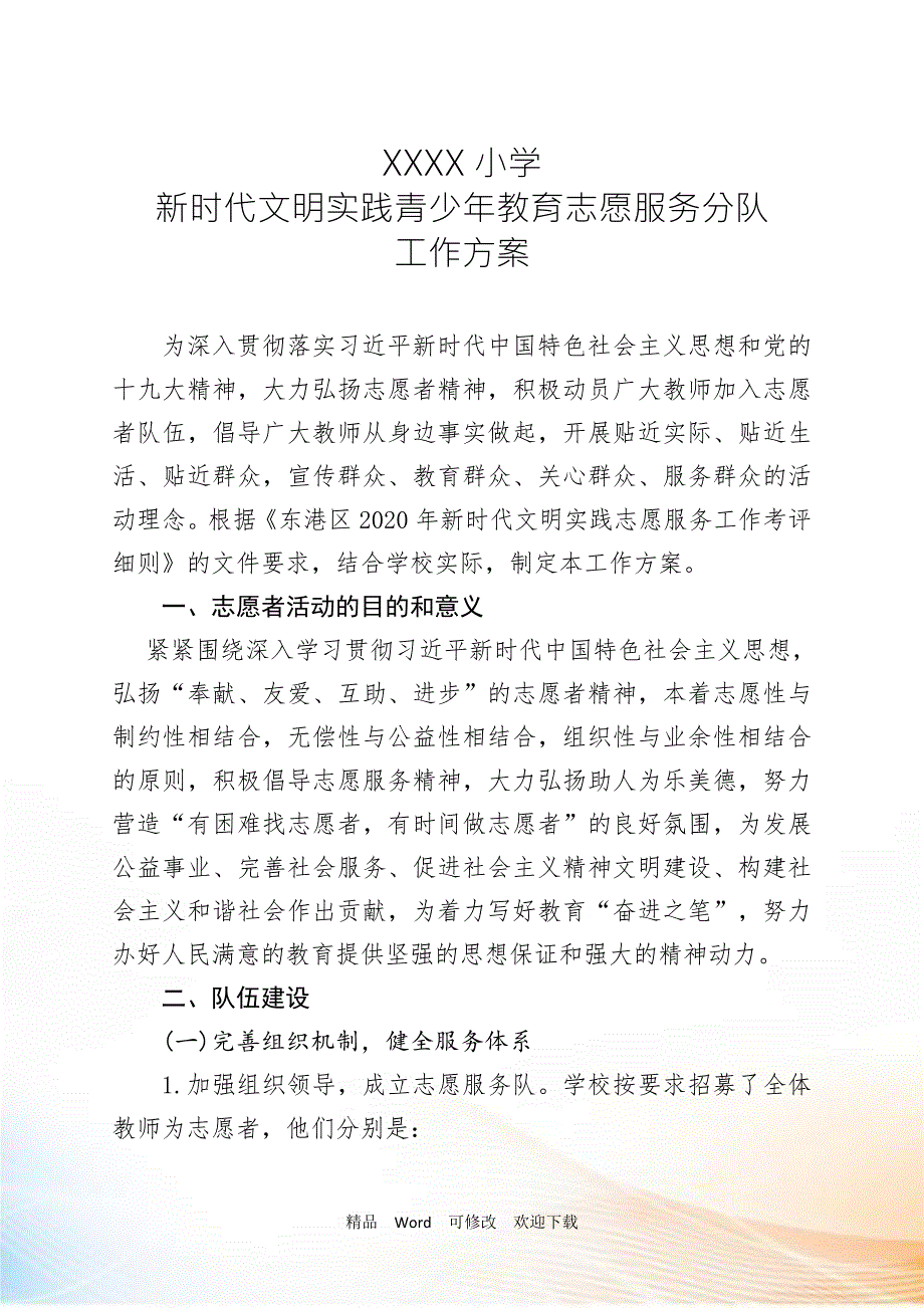 2022年新时代文明实践青少年教育志愿服务队工作方案.doc_第1页