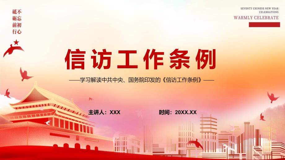 2022年信访工作条例图文PPT课件.pptx_第1页