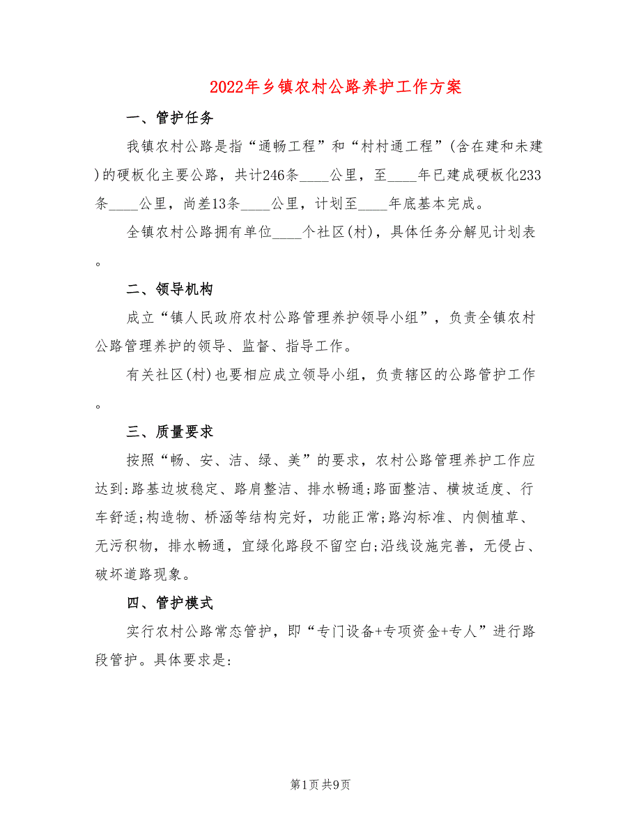 2022年乡镇农村公路养护工作方案.doc_第1页