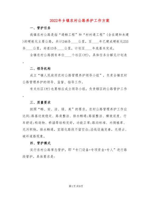 2022年乡镇农村公路养护工作方案.doc