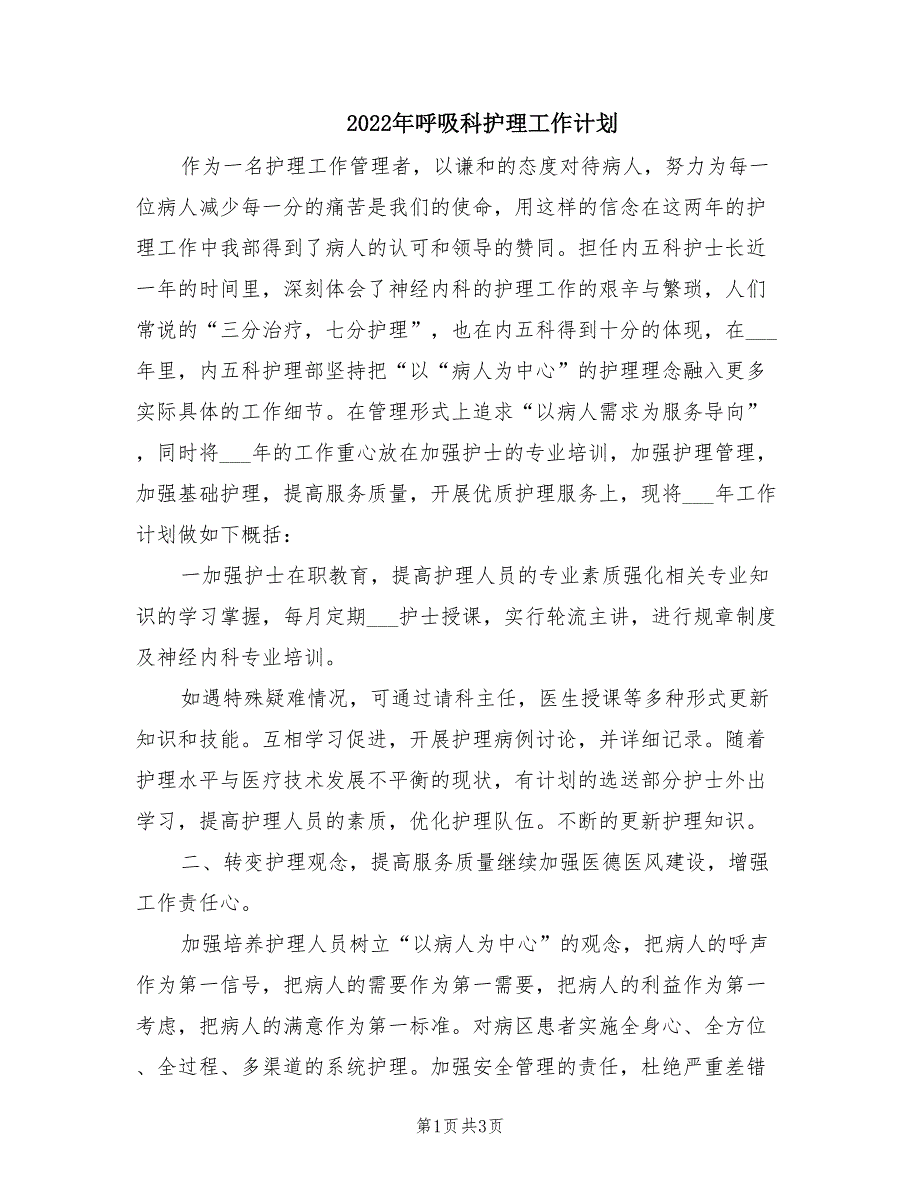 2022年呼吸科护理工作计划.doc_第1页