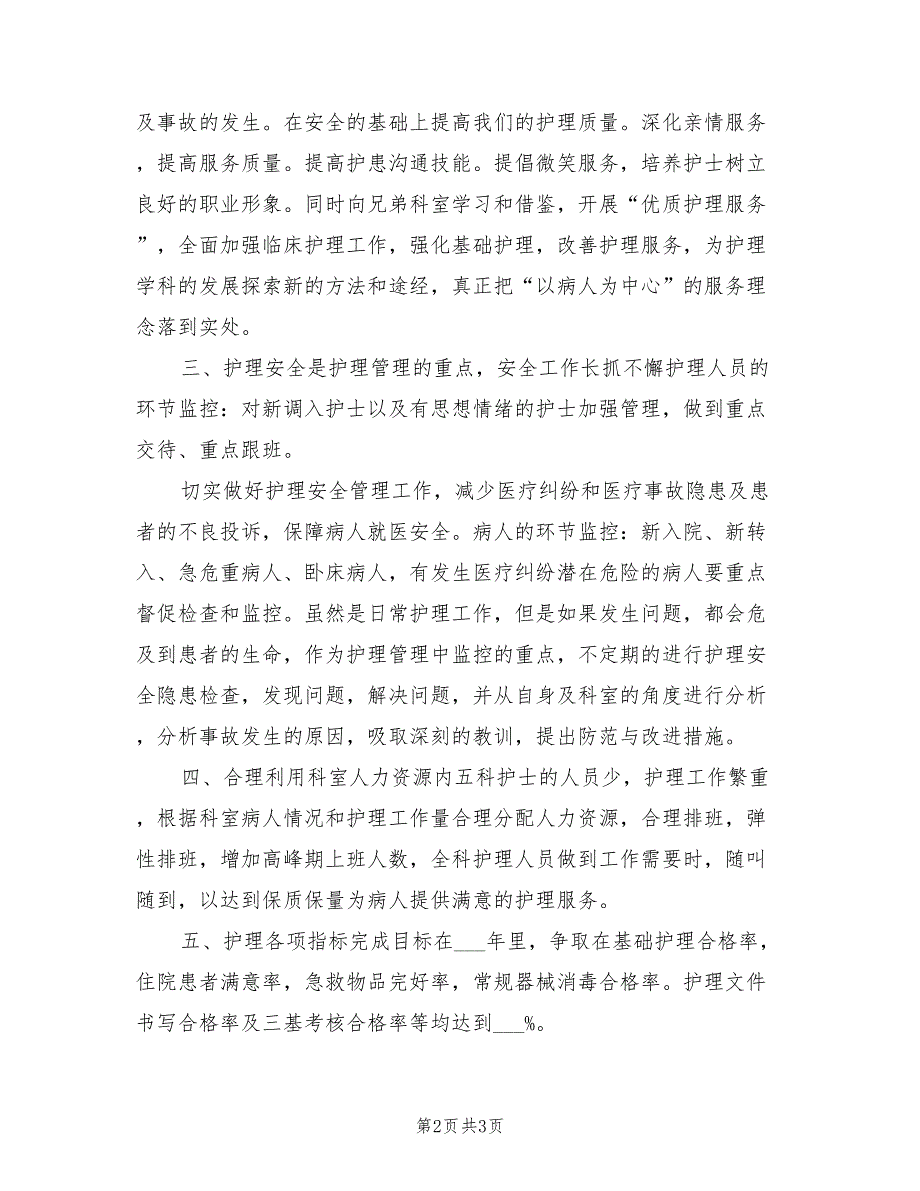 2022年呼吸科护理工作计划.doc_第2页