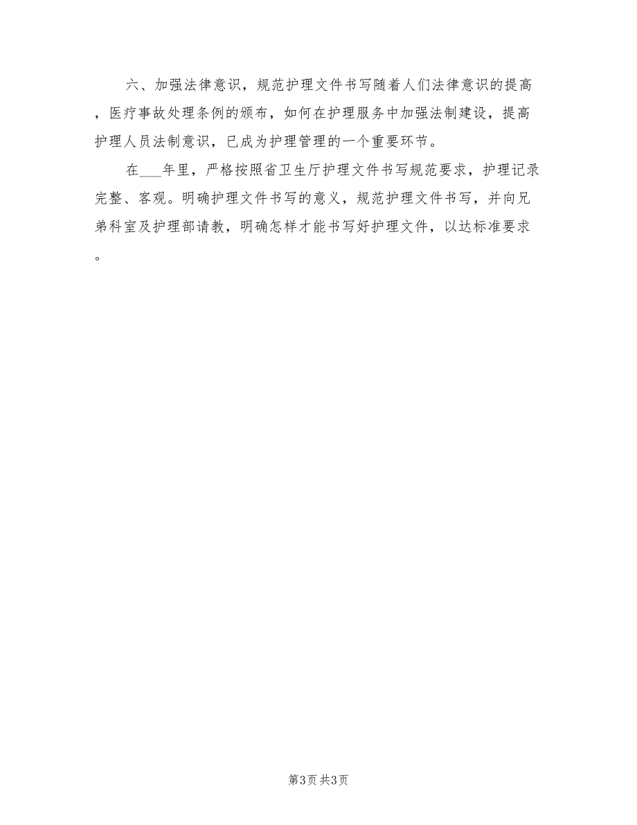 2022年呼吸科护理工作计划.doc_第3页