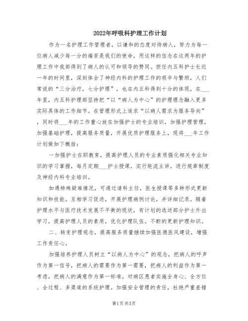 2022年呼吸科护理工作计划.doc