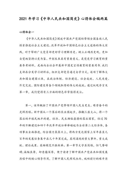 2021年学习中华人民共和国简史心得体会稿两篇.docx