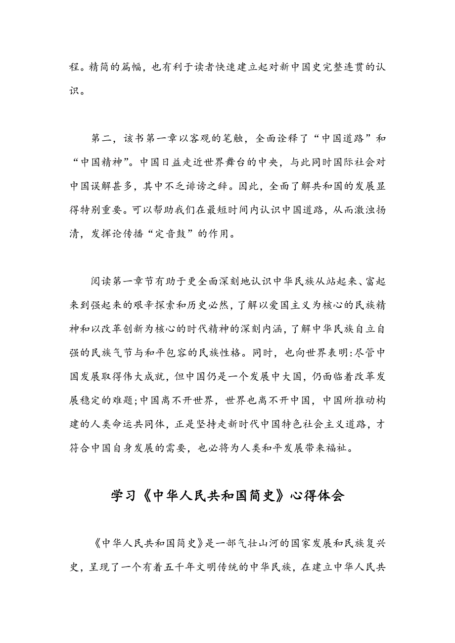 2021年学习中华人民共和国简史心得体会稿两篇.docx_第2页