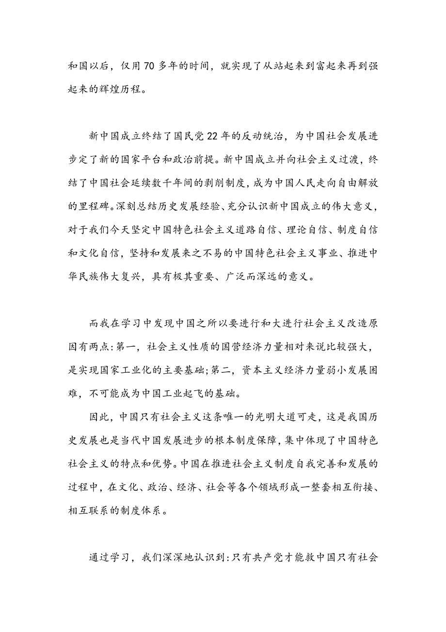 2021年学习中华人民共和国简史心得体会稿两篇.docx_第3页
