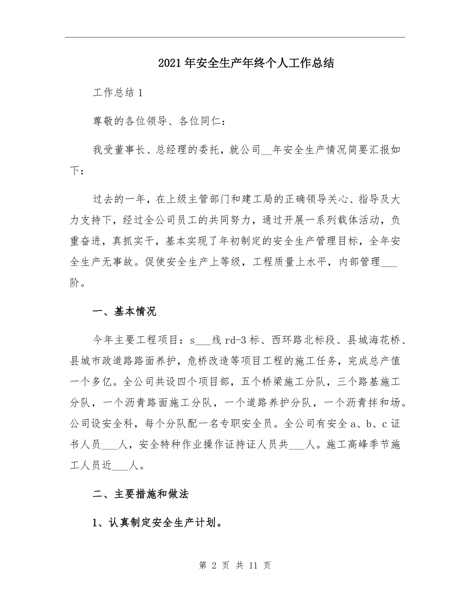 2021年安全生产年终个人工作总结.doc_第2页