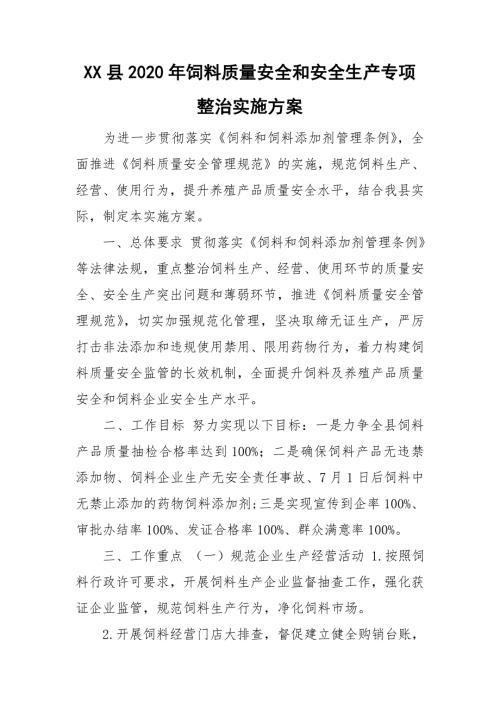 XX县2020年饲料质量安全和安全生产专项整治实施方案.doc