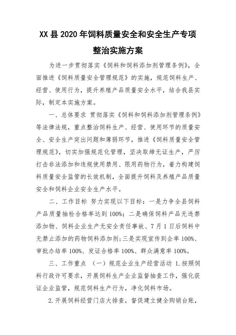 XX县2020年饲料质量安全和安全生产专项整治实施方案.doc_第1页