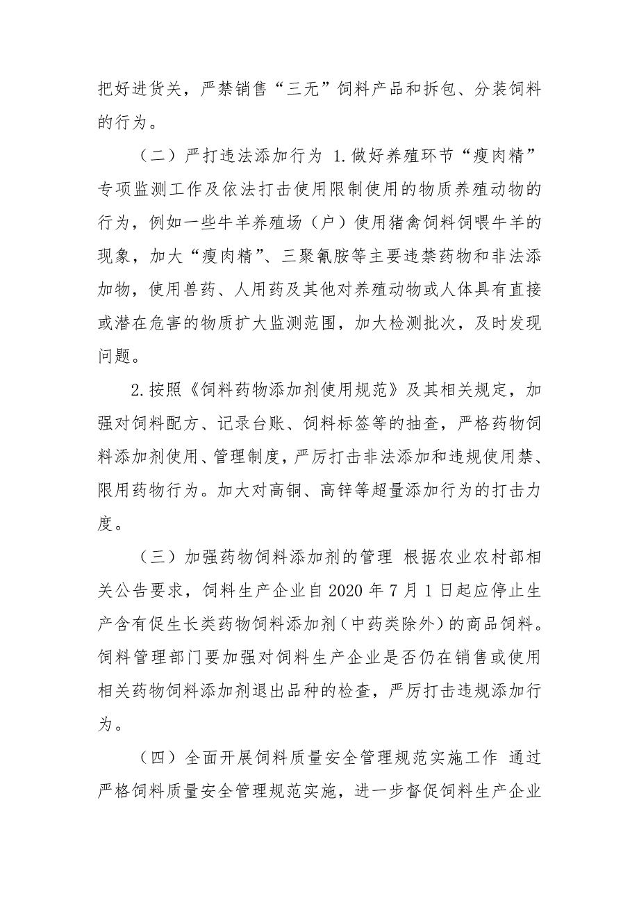 XX县2020年饲料质量安全和安全生产专项整治实施方案.doc_第2页