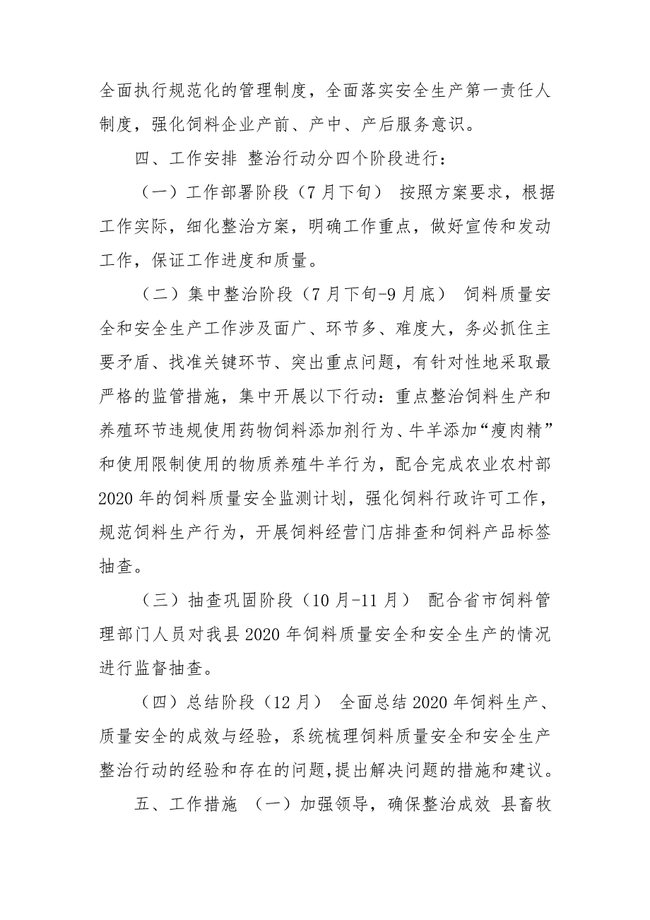 XX县2020年饲料质量安全和安全生产专项整治实施方案.doc_第3页