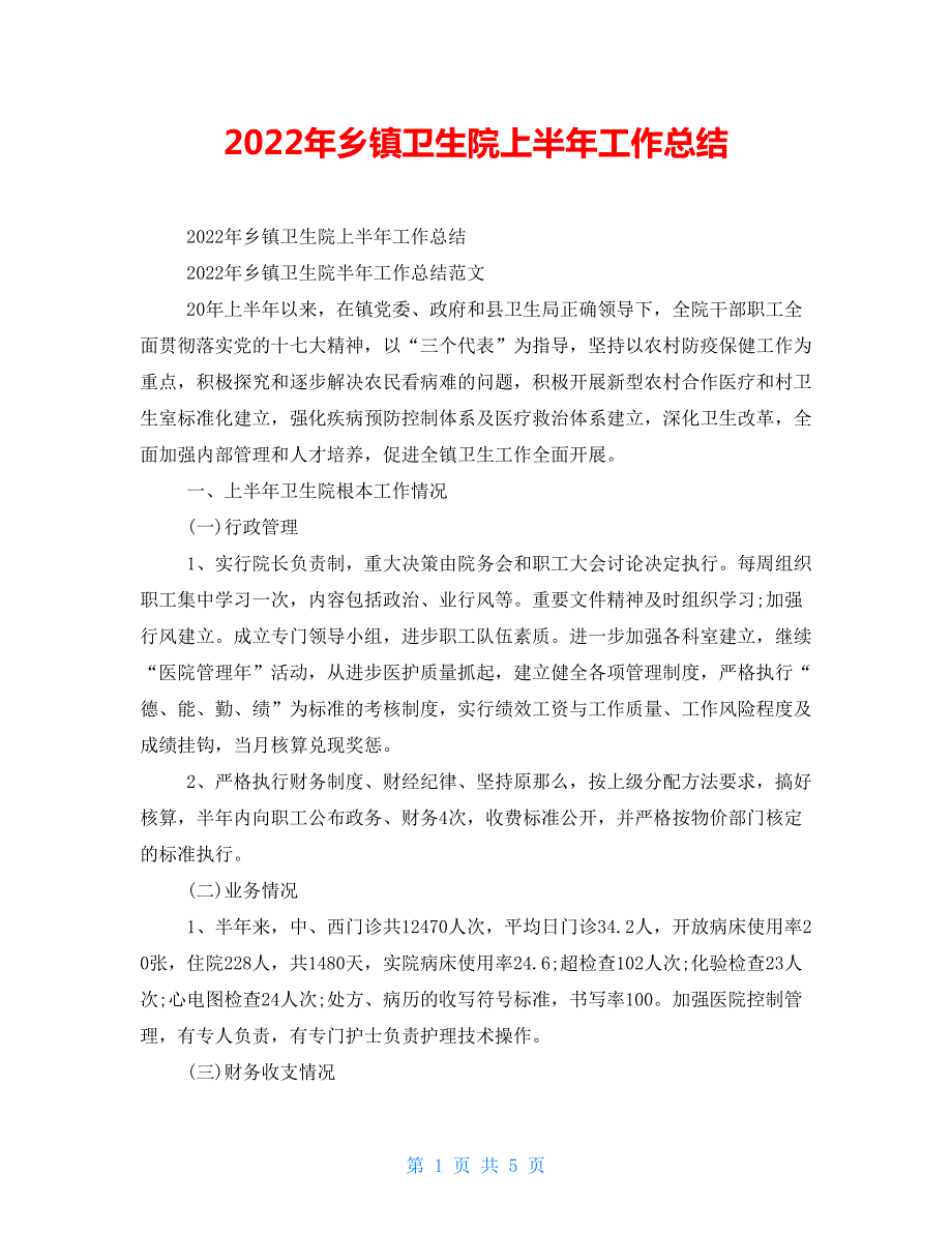 2022年乡镇卫生院上半年工作总结.doc_第1页