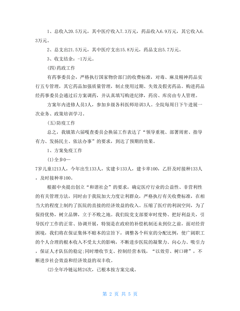 2022年乡镇卫生院上半年工作总结.doc_第2页