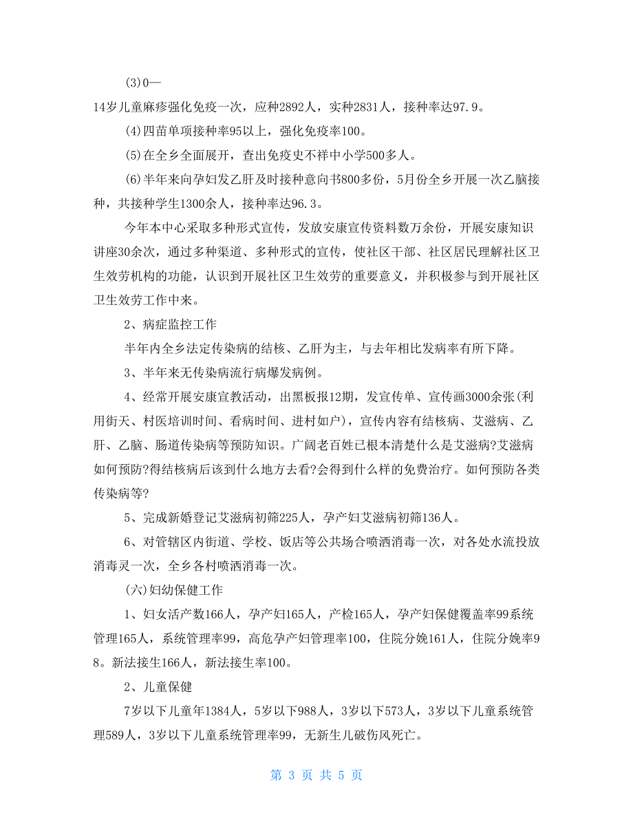 2022年乡镇卫生院上半年工作总结.doc_第3页
