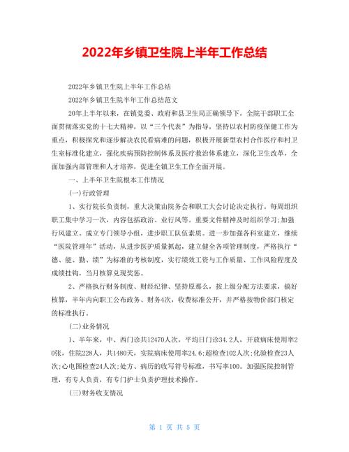 2022年乡镇卫生院上半年工作总结.doc