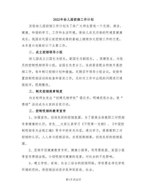 2022年幼儿园控烟工作计划.doc