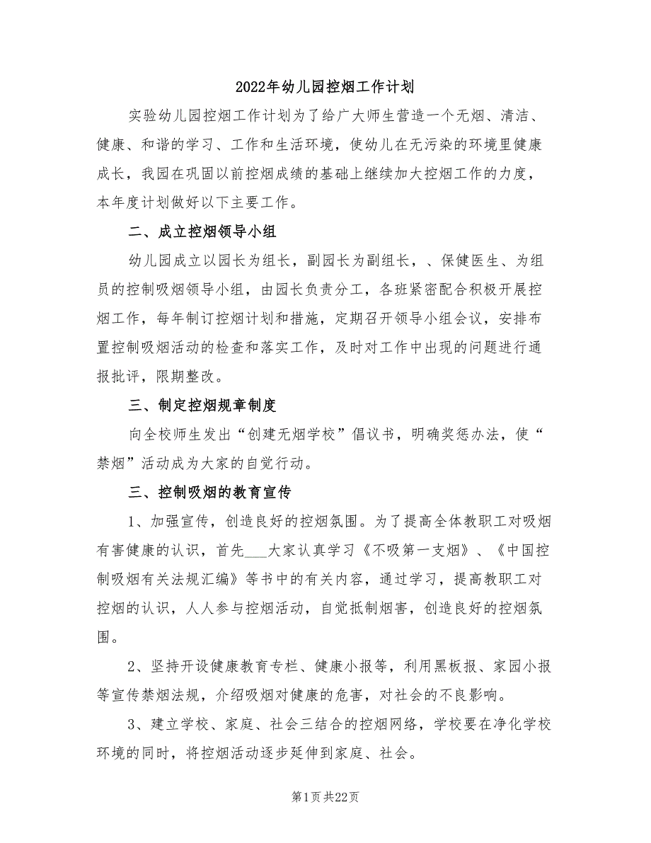 2022年幼儿园控烟工作计划.doc_第1页