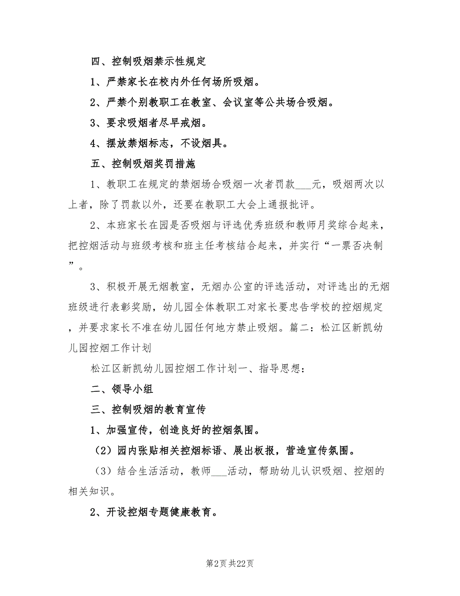 2022年幼儿园控烟工作计划.doc_第2页