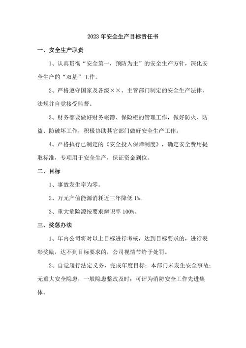 2023年企业安全生产目标责任书精编三份.docx