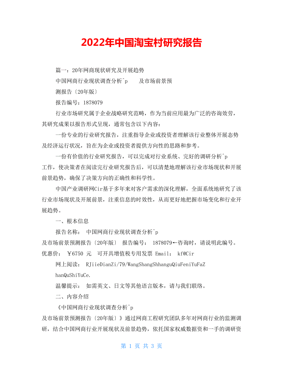 2022年中国淘宝村研究报告.doc_第1页