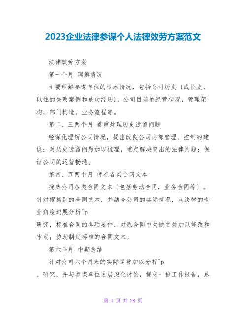 2023企业法律顾问个人法律服务计划范文.doc